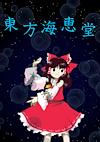 Cover image for the game Touhou Kaikeidou: Marine Benefit