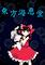 Cover image for the game Touhou Kaikeidou: Marine Benefit