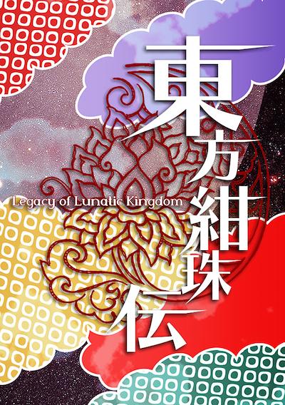 Cover image for the game Touhou Kanjuden: Legacy of Lunatic Kingdom