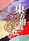 Cover image for the game Touhou Kanjuden: Legacy of Lunatic Kingdom