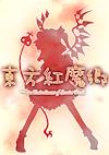 Cover image for the game Touhou Koumakyou: The Embodiment of Scarlet Devil