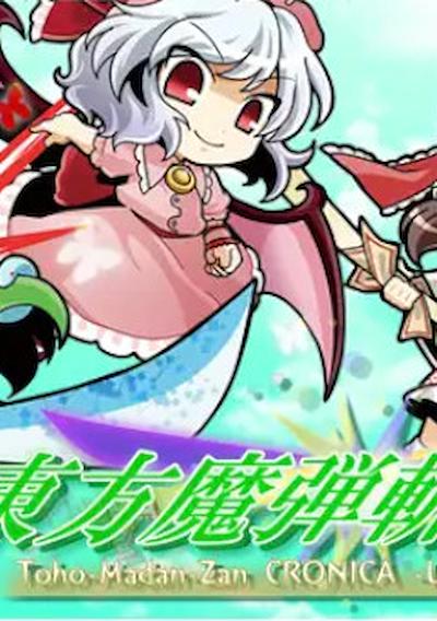 Cover image for the game Touhou Madan Zan Cronica: Unbelieved Heroes