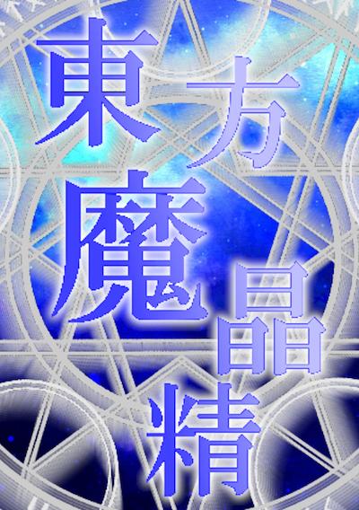 Cover image for the game Touhou Mashousei: Fairies of Sorcery