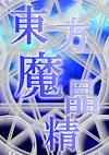 Cover image for the game Touhou Mashousei: Fairies of Sorcery