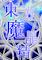 Cover image for the game Touhou Mashousei: Fairies of Sorcery