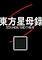 Cover image for the game Touhou Mother