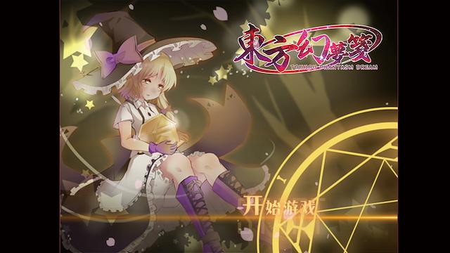 Image for the game Touhou Phantasm Dream