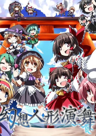 Cover image for the game Touhou Puppet Dance Performance