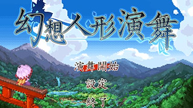 Image for the game Touhou Puppet Dance Performance