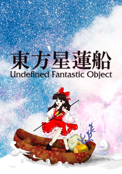 Cover image for the game Touhou Seirensen: Undefined Fantastic Object