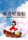 Cover image for the game Touhou Seirensen: Undefined Fantastic Object