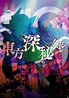 Cover image for the game Touhou Shinpiroku: Urban Legend in Limbo.