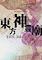 Cover image for the game Touhou Shinreibyou: Ten Desires