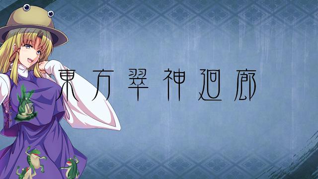 Image for the game Touhou Suijin Kairou: Faith in the Goddess of Suwa.