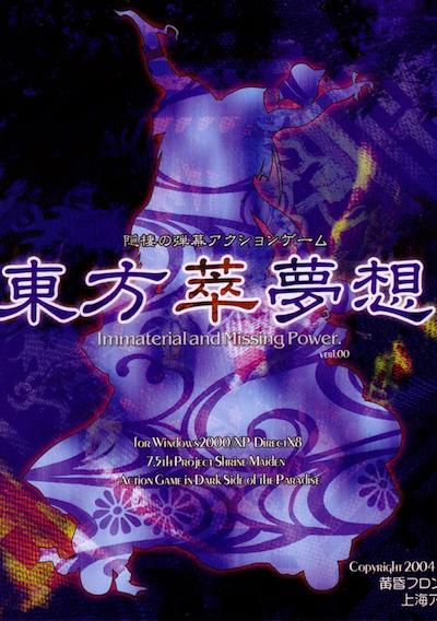 Cover image for the game Touhou Suimusou: Immaterial and Missing Power