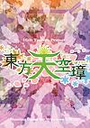 Cover image for the game Touhou Tenkuushou: Hidden Star in Four Seasons