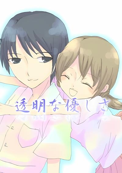 Cover image for the game Toumei na Yasashisa