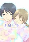Cover image for the game Toumei na Yasashisa