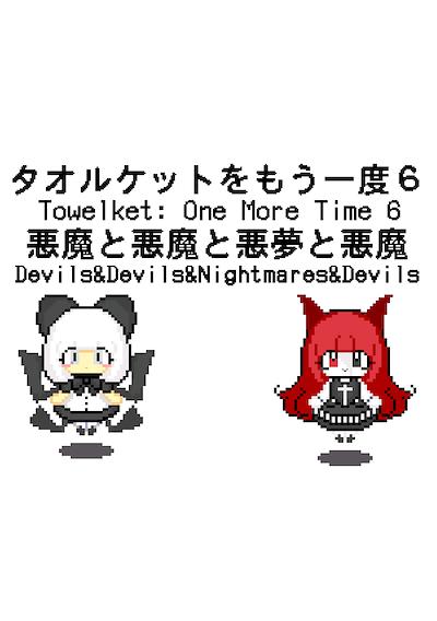 Cover image for the game Towelket: One More Time 6 - Devils&Devils&Nightmares&Devils