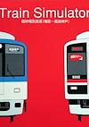 Cover image for the game Train Simulator: Hanshin Denki Tetsudou