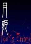 Cover image for the game Tsukihime: Fool's Errand