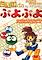 Cover image for the game Type da Puyo Puyo