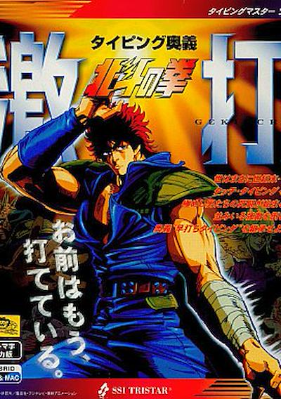 Cover image for the game Typing Ougi: Hokuto no Ken Gekiuchi