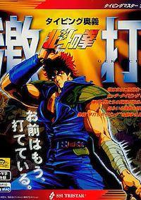 Cover image for the game Typing Ougi: Hokuto no Ken Gekiuchi