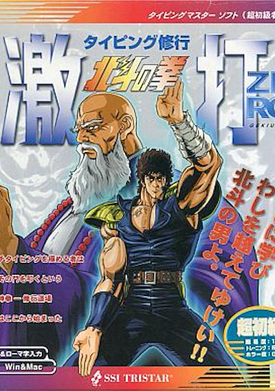 Cover image for the game Typing Shuugyou: Hokuto no Ken Gekiuchi Zero