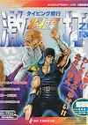 Cover image for the game Typing Shuugyou: Hokuto no Ken Gekiuchi Zero