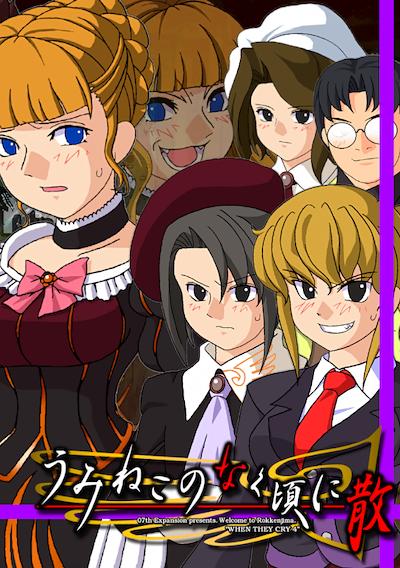 Cover image for the game Umineko no Naku Koro ni Chiru: Episode 6 - Dawn of the Golden Witch