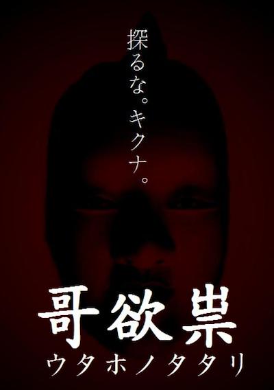 Cover image for the game Utaho no Tatari