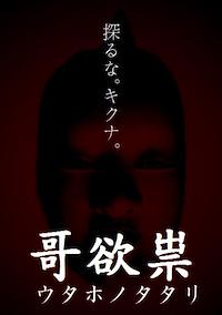 Cover image for the game Utaho no Tatari
