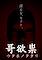 Cover image for the game Utaho no Tatari