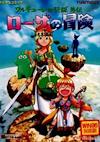 Cover image for the game Valkyrie no Densetsu Gaiden: Rosa no Bouken