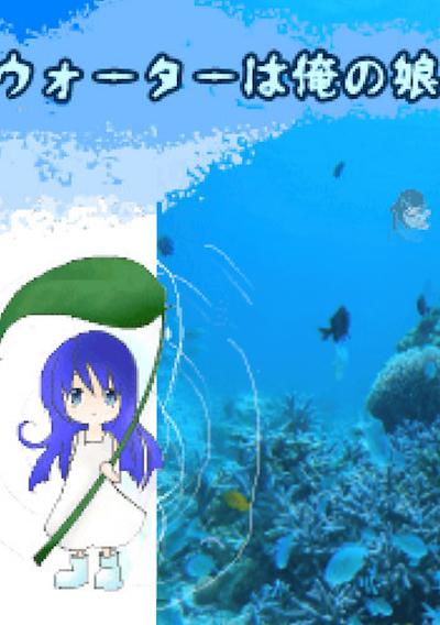 Cover image for the game Water ha Ore no Musume