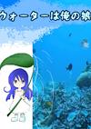 Cover image for the game Water ha Ore no Musume