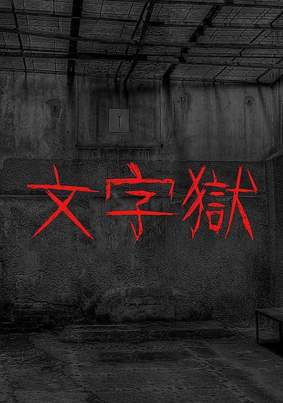 Cover image for the game Wénzìyù
