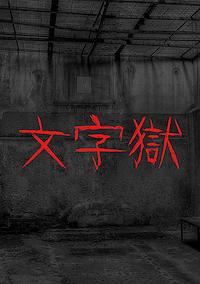 Cover image for the game Wénzìyù