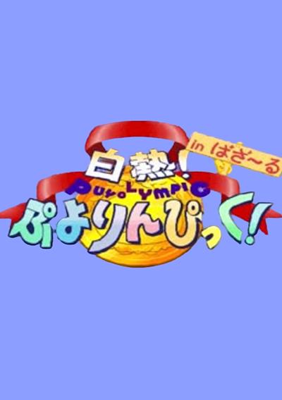 Cover image for the game White-Hot! Puyolympic! in Bazaru