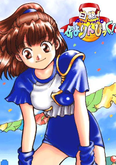 Cover image for the game White-Hot Puyolympic!