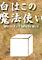 Cover image for the game Wizard of White Box