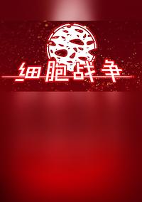 Cover image for the game Xìbāo Zhànzhēng