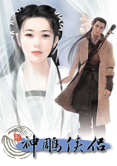 Cover image for the game Xīn Shéndiāo Xiálǚ zhī Wánjiépiān