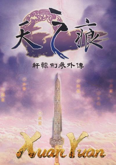 Cover image for the game Xuan-Yuan Sword 3: The Scar of the Sky