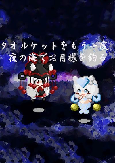 Cover image for the game Yoru no Umi de Otsukisama wo Tsuru