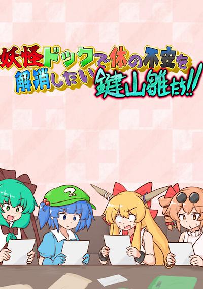 Cover image for the game Youkai Dock de Karada no Fuan wo Kaishou shitai Kagiyama Hina-tachi!!