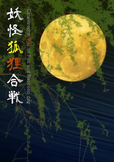 Cover image for the game Youkai Kori Kassen
