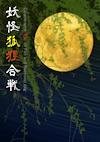 Cover image for the game Youkai Kori Kassen