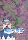 Cover image for the game Yousei Daisensou: Touhou Sangetsusei